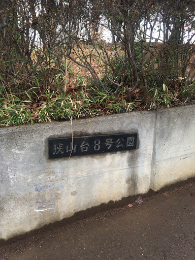 狭山台8号公園