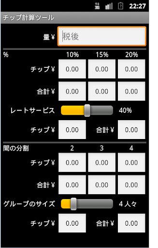 チップ計算ツール