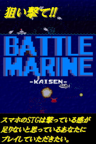 Battle Marine 無料版