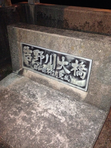 吉野川大橋の銘板