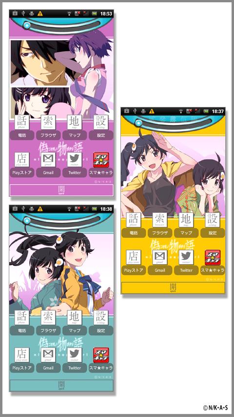 Android application 「偽物語」スマホ★チェンジ screenshort