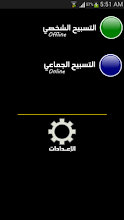 عداد الاستغفار - Click Me APK Download for Android