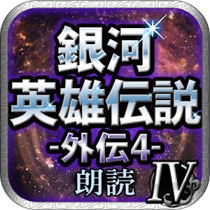 銀河英雄伝説外伝4 螺旋迷宮（スパイラル・ラビリンス） 朗読.apk 1.0.1