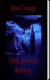 Download Граф Дракула. Вампир Б.Стокер APK for Android