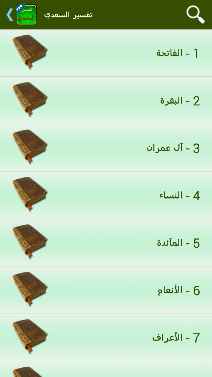 تفسير القرآن للسعدي - تفعيل Screen 2