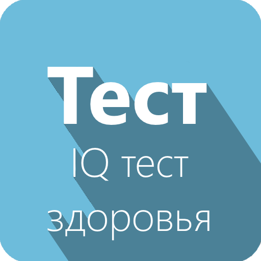 Тест на здоровье. Хелс IQ. Европейский тест по здоровью. Через тесты - к здоровью.