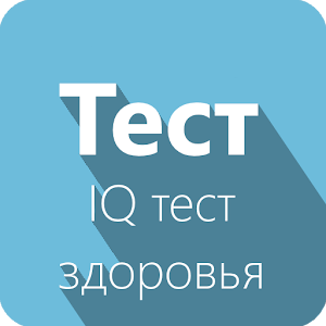 IQ тест здоровья.apk 1.0.1