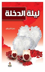 ليلة الدخلة