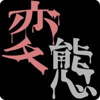 無料占い 変態度診断 貴方のえっちな性癖やせっくす願望を暴露 Androidアプリ Applion