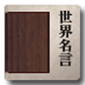 世界名言ウィジェット logo