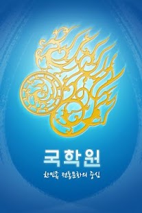 How to download 국학원 1.2 apk for android