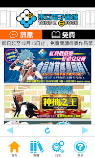 Free Download 東立電子書城 APK