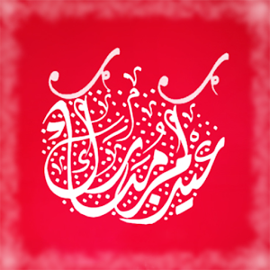 مسجات العيد 2016.apk 1.0