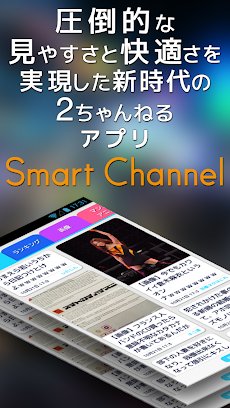 スマートチャンネル 2chまとめスマートニュースリーダー Androidアプリ Applion