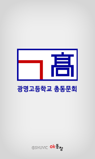 광명고등학교 총동문회