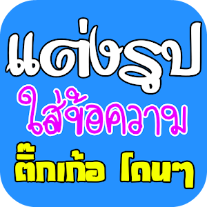 แต่งรูป ใส่ข้อความโดนๆ.apk