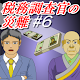 税務調査官の災難６【体験版】 APK