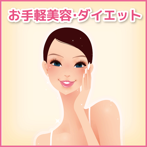 お手軽美容・ダイエット 健康 App LOGO-APP開箱王