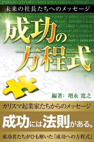 成功の方程式 プレジデントビジョン