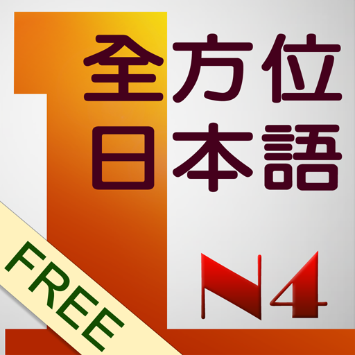 和風全方位日本語N4-1  免費版 LOGO-APP點子