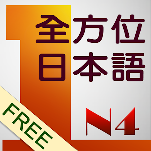 和風全方位日本語N4-1  免費版 教育 App LOGO-APP開箱王