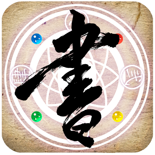 書道伝 LOGO-APP點子