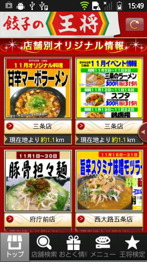 Android application 餃子の王将 screenshort