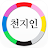 Download [무료] 천지인운세 APK für Windows