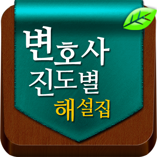 변호사시험(헌법, 민법, 형법) 진도별 기출Master LOGO-APP點子