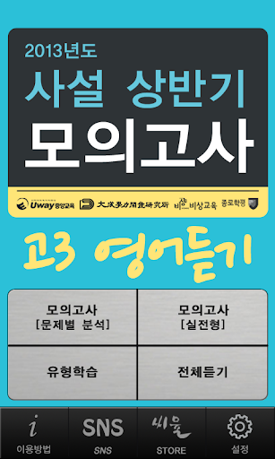 【免費教育App】씨뮬 2nd 고3 사설 상반기 모의고사-APP點子