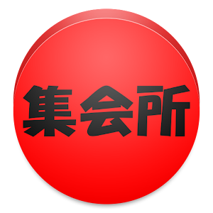 擬似ロケ集会所.apk 1.7