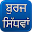 Burj Sidhwan Download on Windows