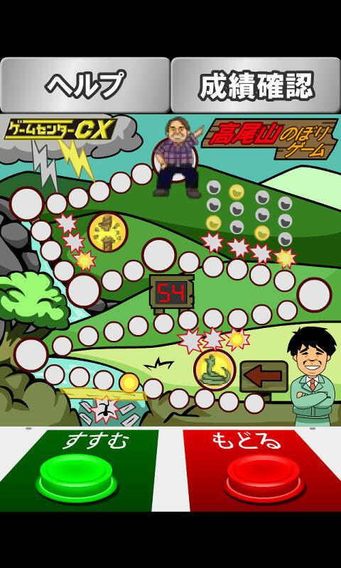 Android application 【ゲームセンターCX】高尾山のぼり screenshort
