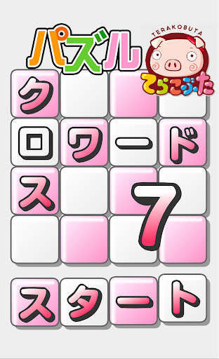 パズル★クロスワード７×てらこぶた