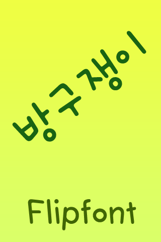 SJ방구쟁이™ 한국어 Flipfont