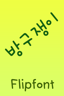 Free SJBanggu™ Korean Flipfont APK for Android