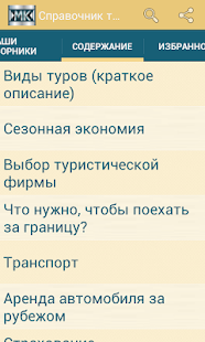 Free Справочник туриста APK
