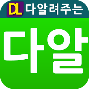 다알폰-휴대폰(스마트폰) 가격알려만주는 어플.apk 2.69
