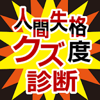 人間失格 クズ度診断に似たアプリ 類似アプリおすすめ Androidアプリ Applion