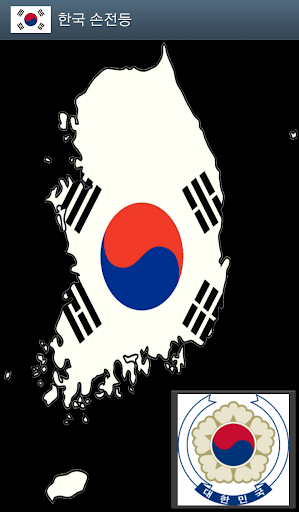 한국 손전등 South Korea Flashlight