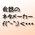 会話のネタメーカー logo