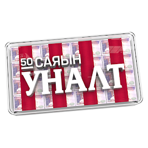 50 саяын уналт logo