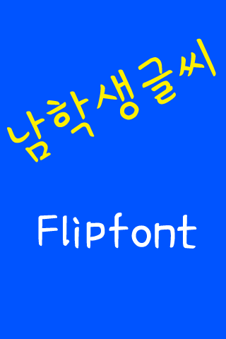 MN 남학생글씨™ 한국어 Flipfont