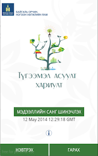 Lastest Түгээмэл асуулт хариулт APK for PC