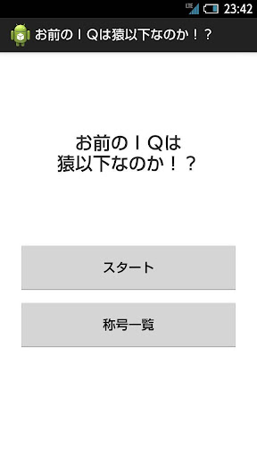 お前のIQは猿以下なのか？