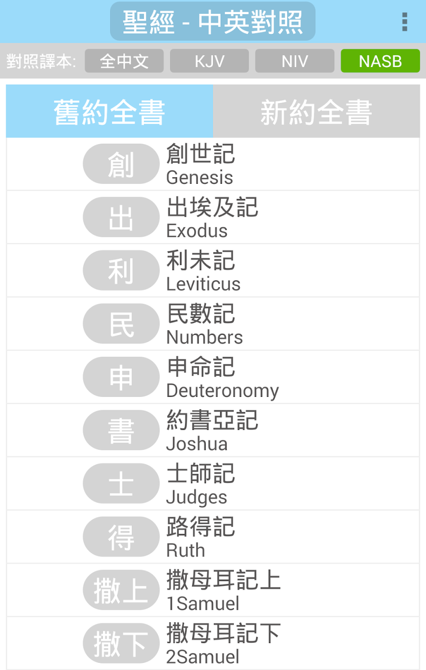 聖經 - 中英對照 Screen 1