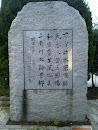 羽ノ浦図書館前の石碑