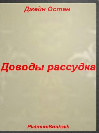 【免費書籍App】Доводы рассудка.Джейн Остен.-APP點子