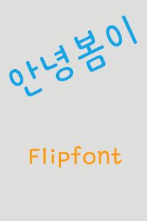 GFHibom ™Korean Flipfont