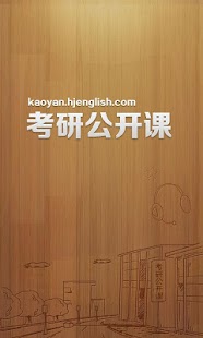 How to download 考研公开课 1.0.0 apk for android
